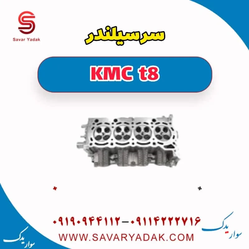 سرسیلندر کی ام سی T8