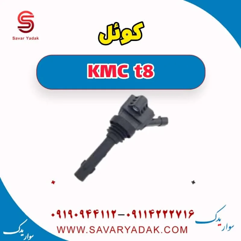 کویل کی ام سی T8