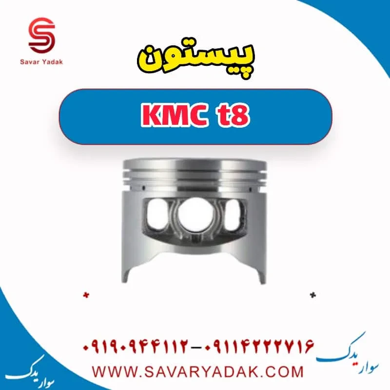 پیستون KMC t8