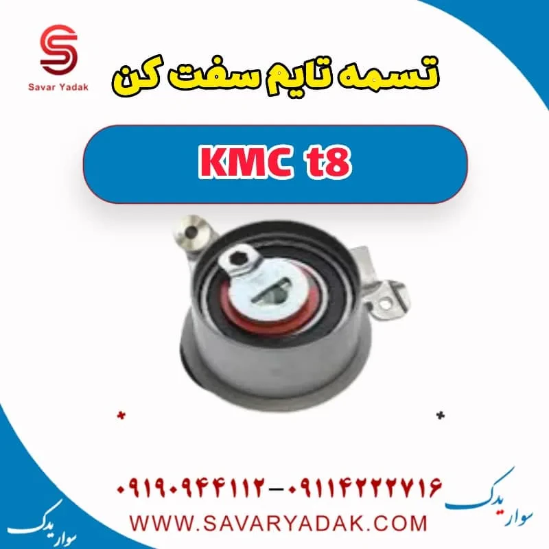سفت‌کن تسمه تایم کی ام سی T8