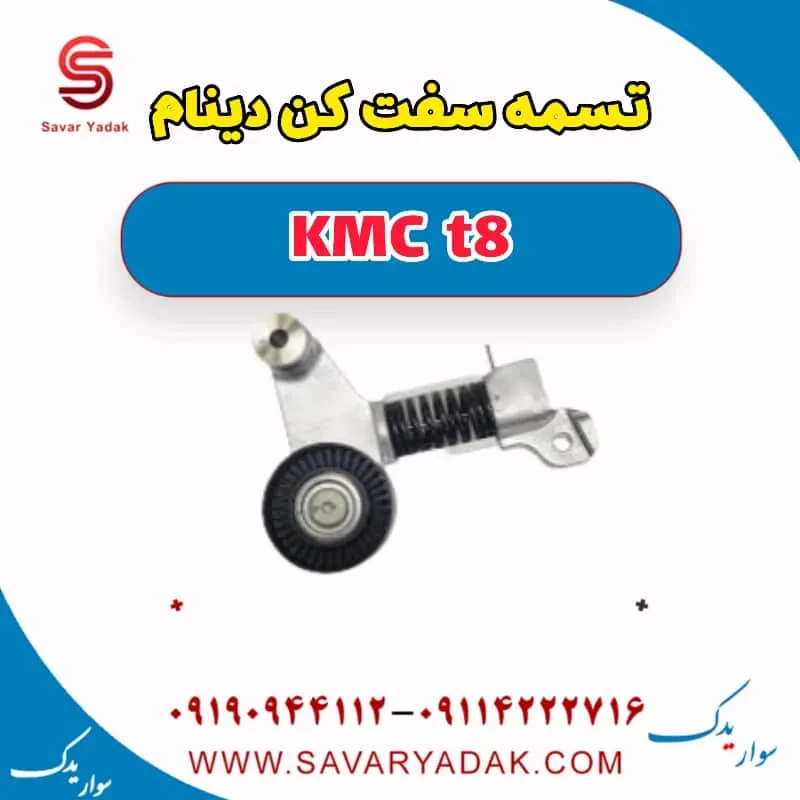 سفت‌کن تسمه دینام کی ام سی T8