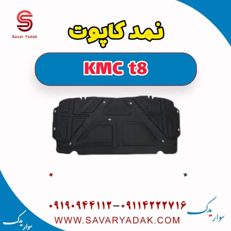 نمد کاپوت KMC t8
