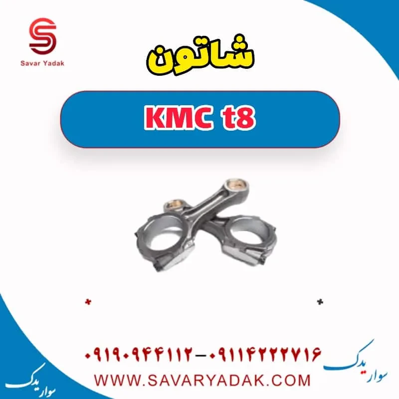 شاتون KMC t8