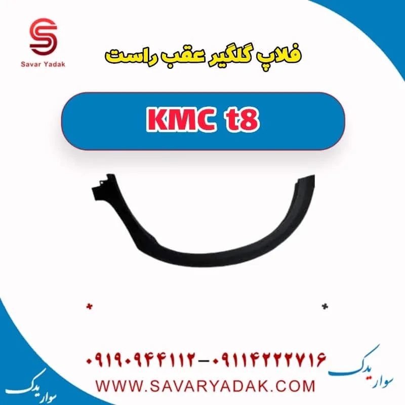 فلاپ گلگیر عقب چپ KMC t8
