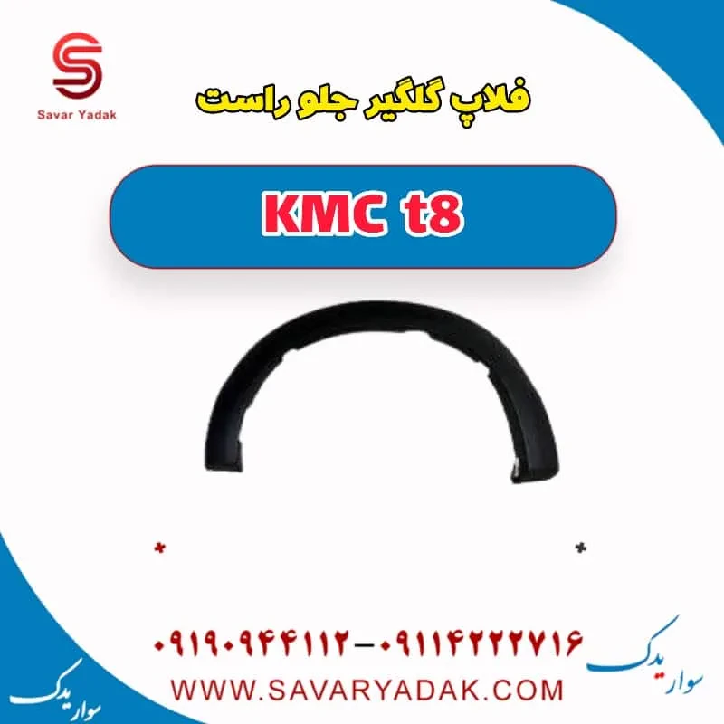 فلاپ گلگیر جلو چپ KMC t8