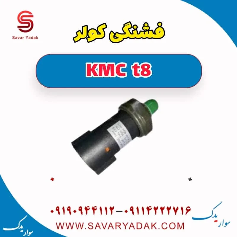 فشنگی کولر KMC t8