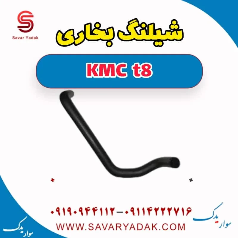 شیلنگ بخاری KMC t8