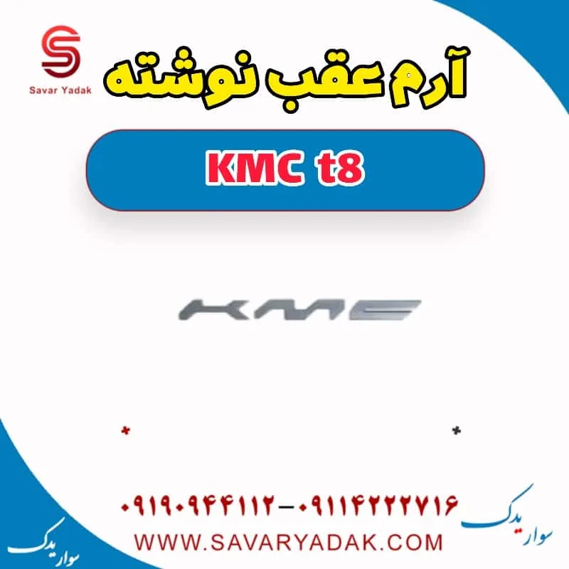 آرم جلو KMC t8