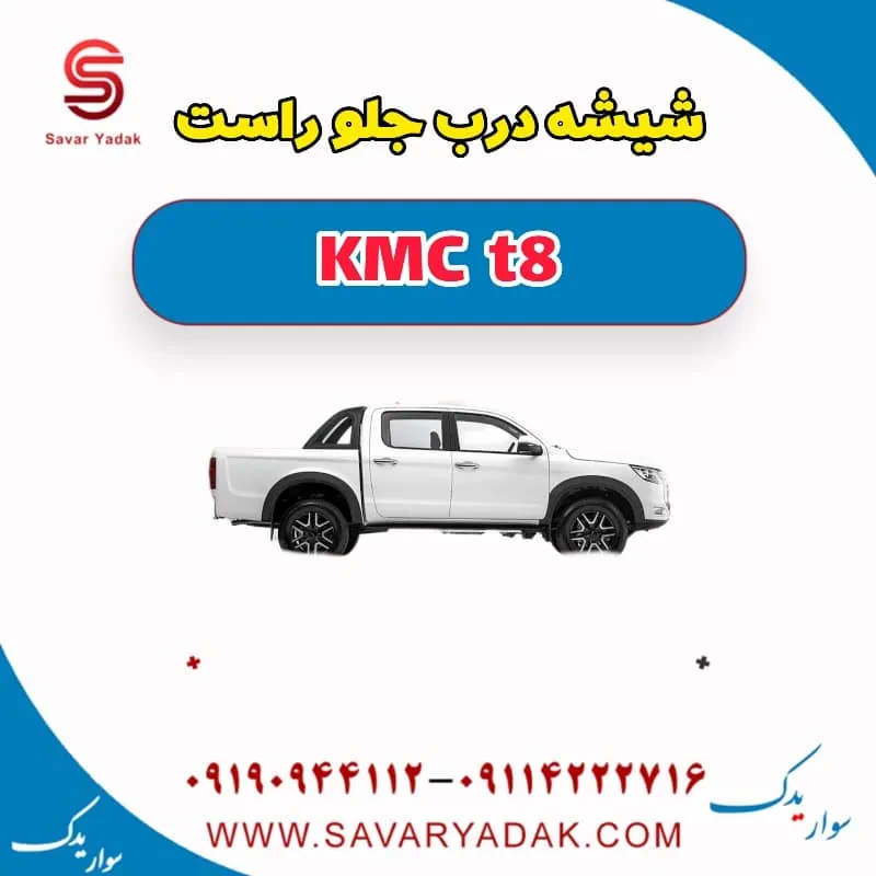 شیشه درب جلو چپ KMC t8
