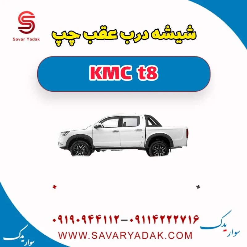 شیشه درب عقب راست KMC t8