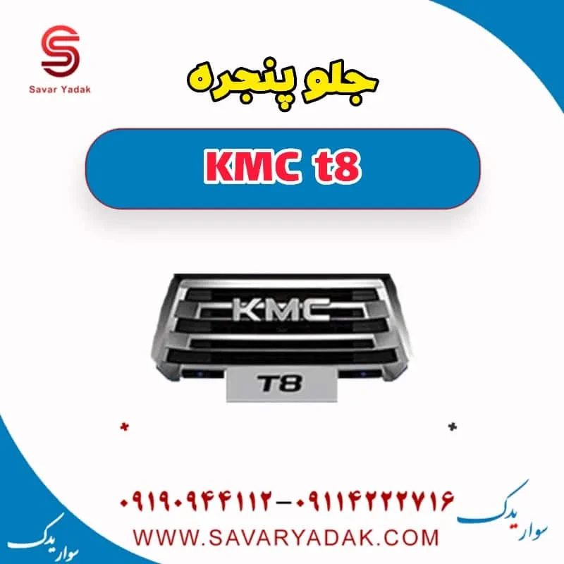 جلو پنجره KMC t8