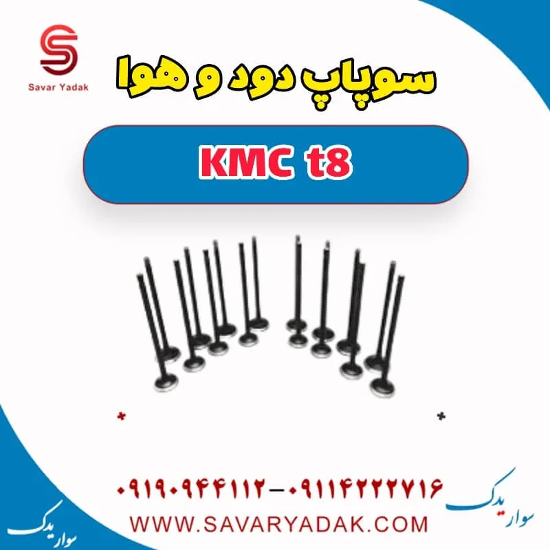 سوپاپ دود و هوا KMC t8