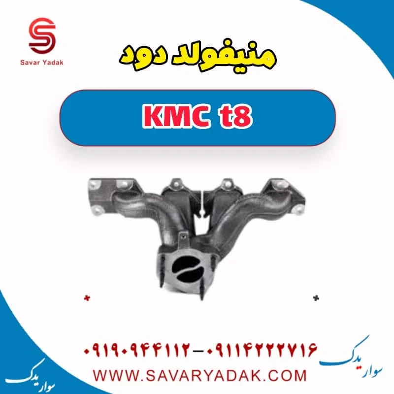 منیفولد دود KMC t8