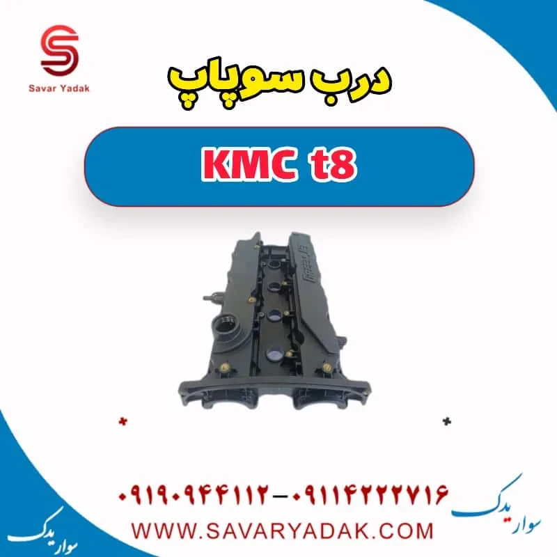 درب سوپاپ KMC t8