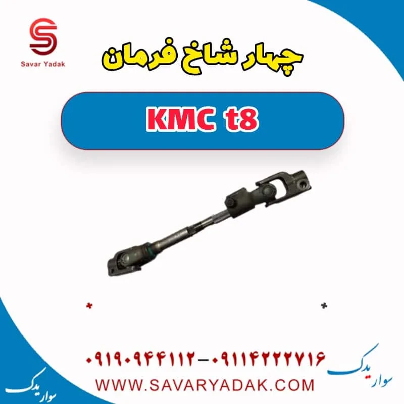 چهار شاخ فرمان KMC t8