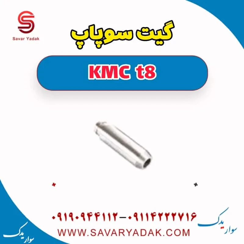 گیت سوپاپ کی ام سی T8