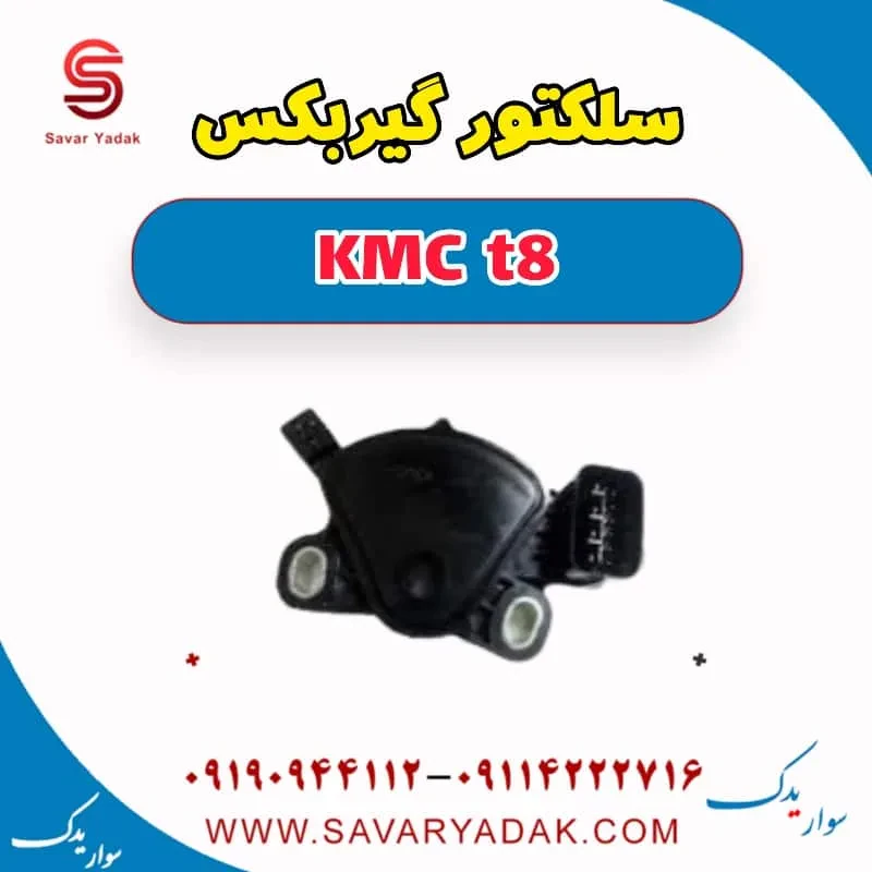 سلکتور موقعیت دنده گیربکس کی ام سی T8