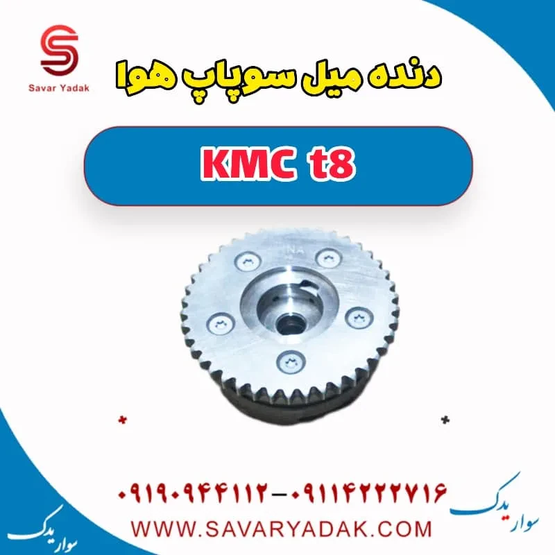 دنده ثابت میل سوپاپ کی ام سی T8