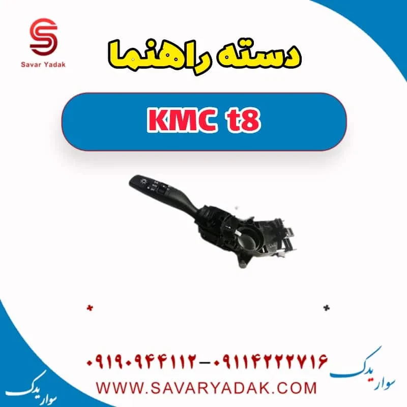 دسته راهنما KMC t8