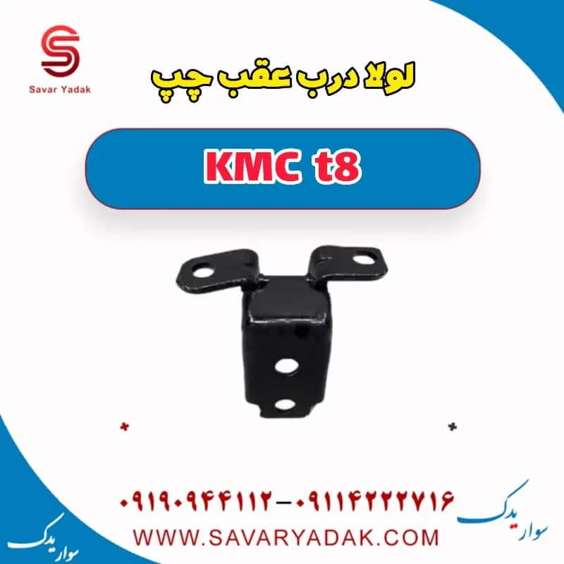 لولا درب عقب کی ام سی T8