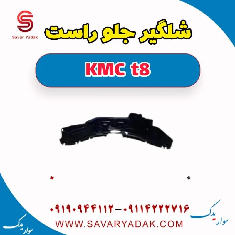 شلگیر جلو کی ام سی T8