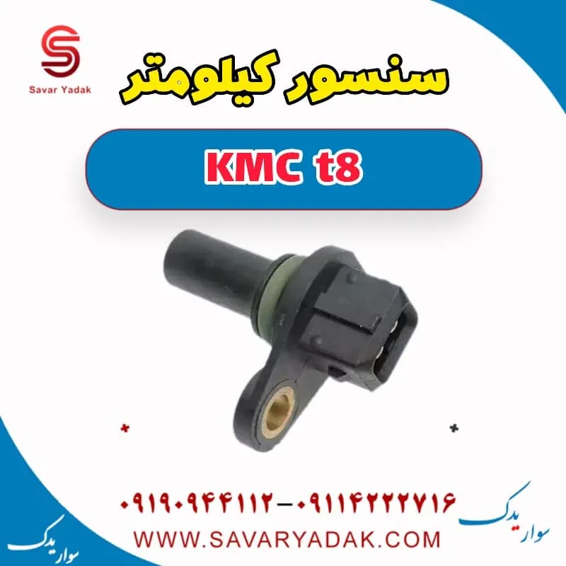 سنسور کیلومتر کی ام سی T8