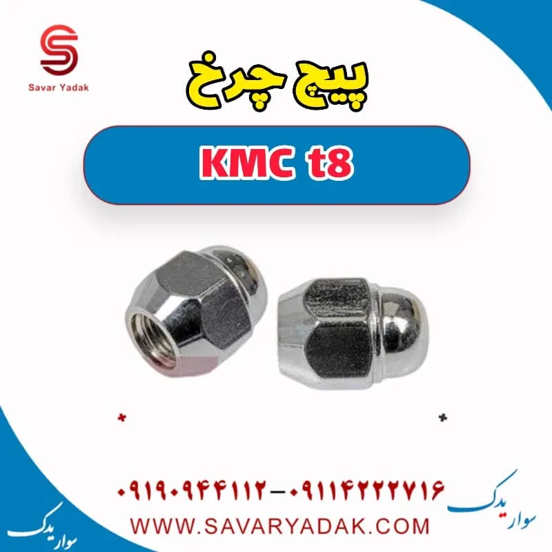 پیچ چرخ کی ام سی T8