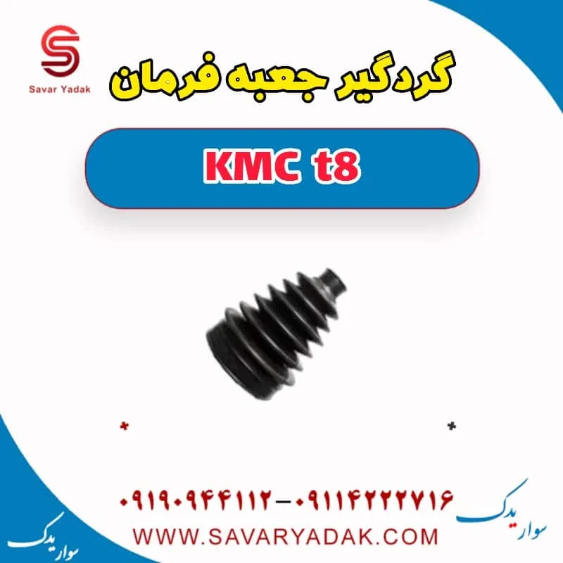 گردگیر جعبه فرمان کی ام سی T8