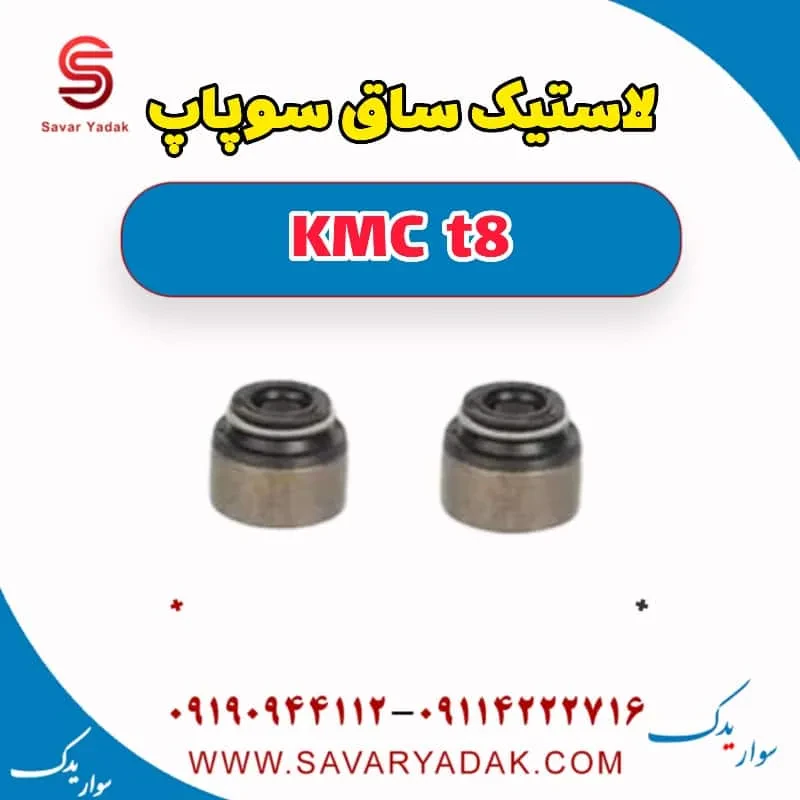 لاستیک ساق سوپاپ KMC t8