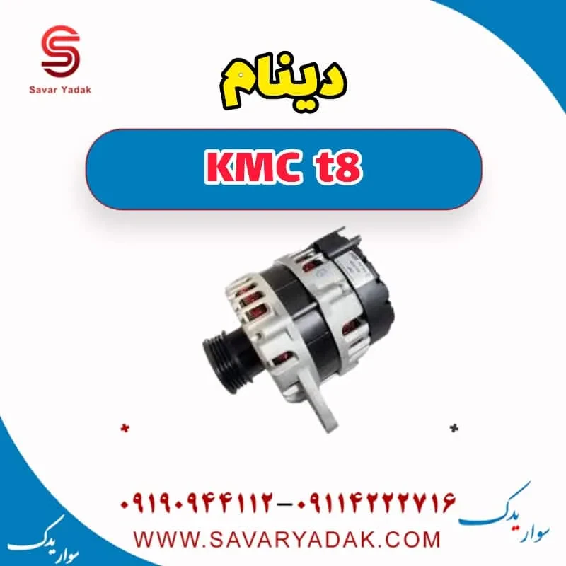 دینام KMC t8