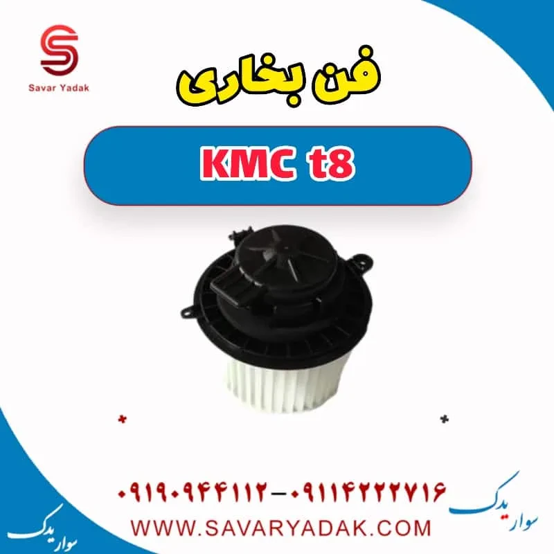 فن بخاری KMC t8