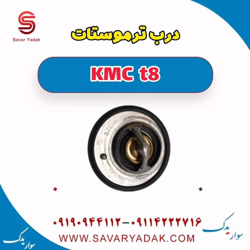 درب ترموستات KMC t8