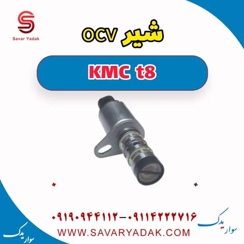 شیر OCV کی ام سی T8
