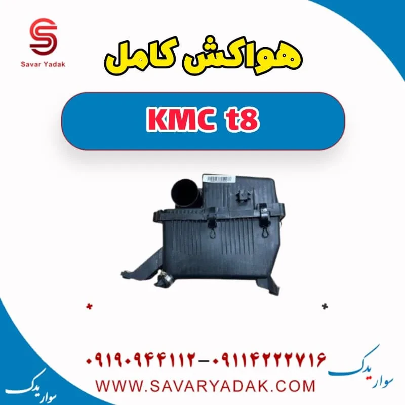 هواکش کامل KMC t8