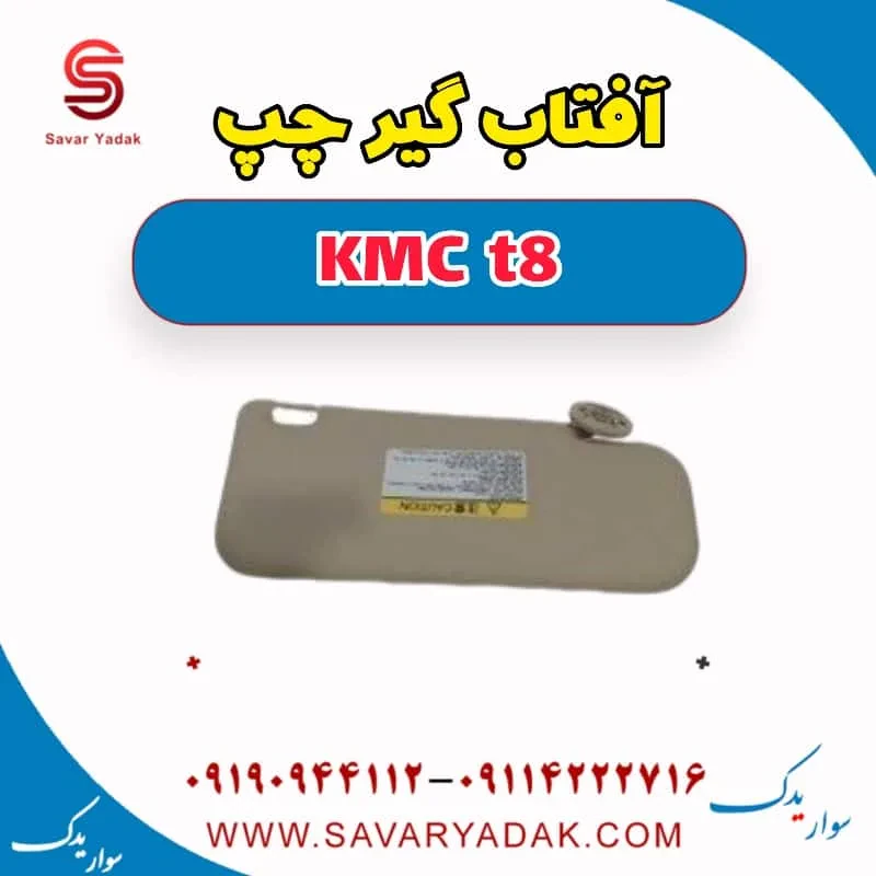 آفتاب گیر راست KMC t8