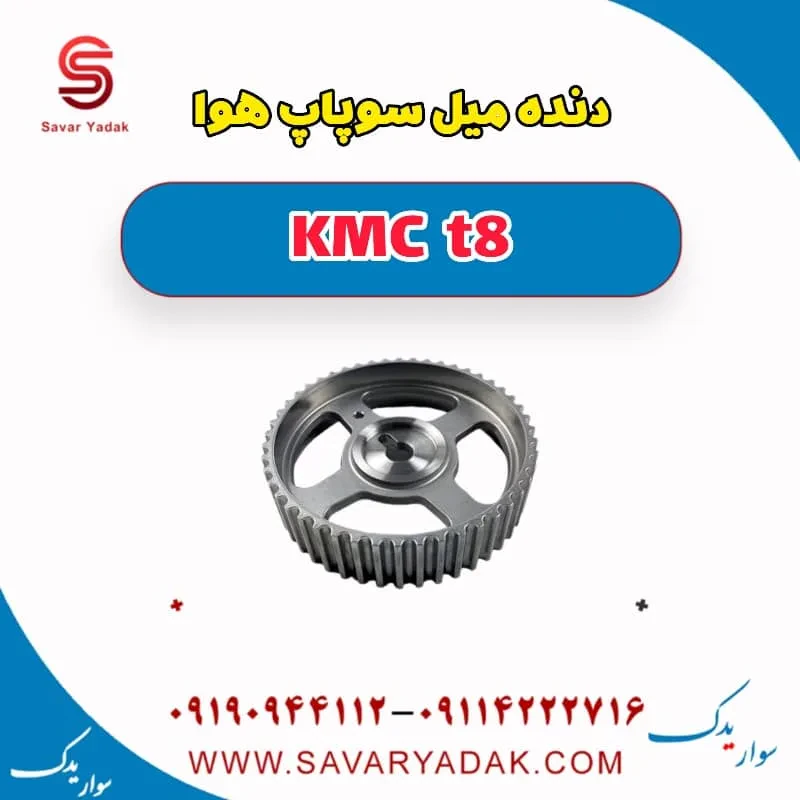 دنده میل سوپاپ هوا KMC t8