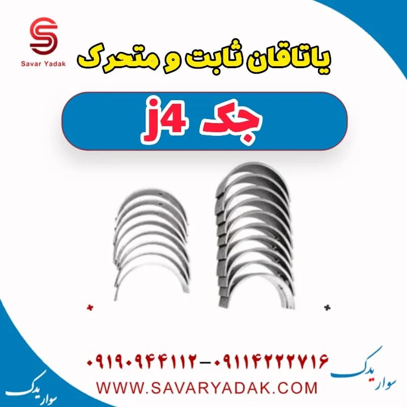 یاتاقان جک J4