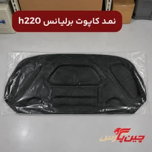 نمد کاپوت برلیانس h220