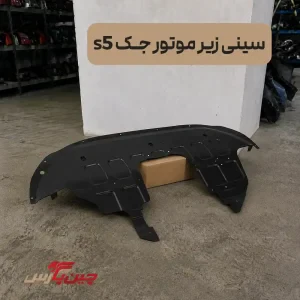 سینی زیر موتور جک S5