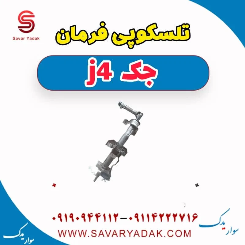 تلسکوپی فرمان جک J4