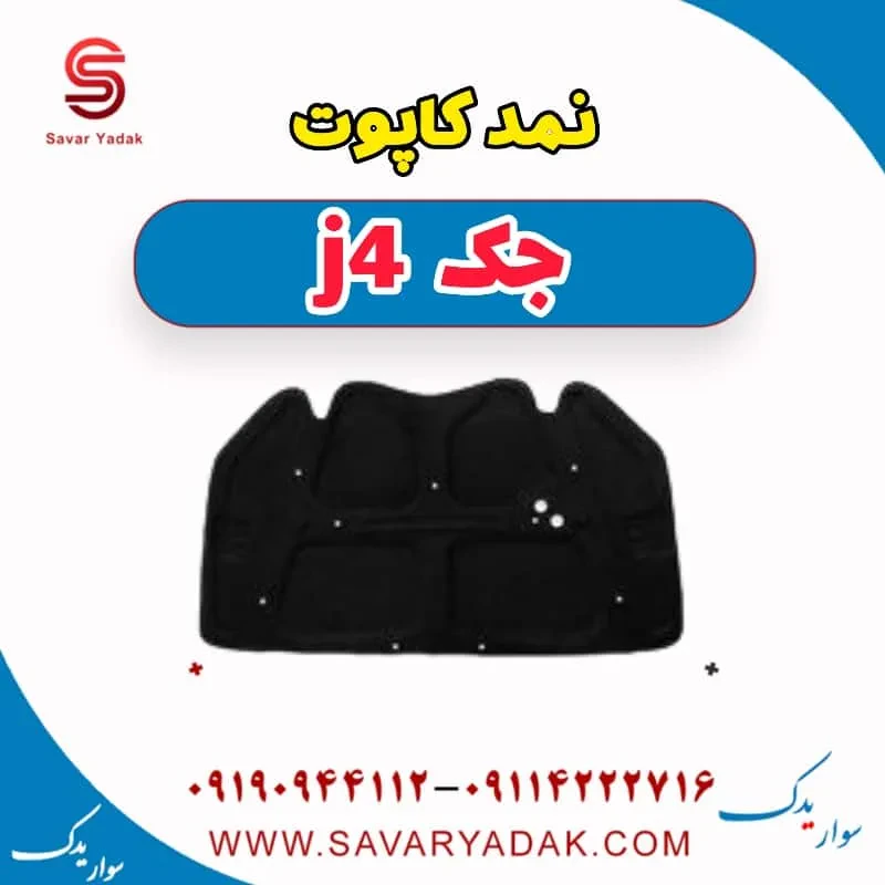 نمد کاپوت جک J4