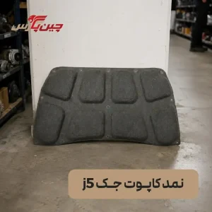 نمد کاپوت جک J5