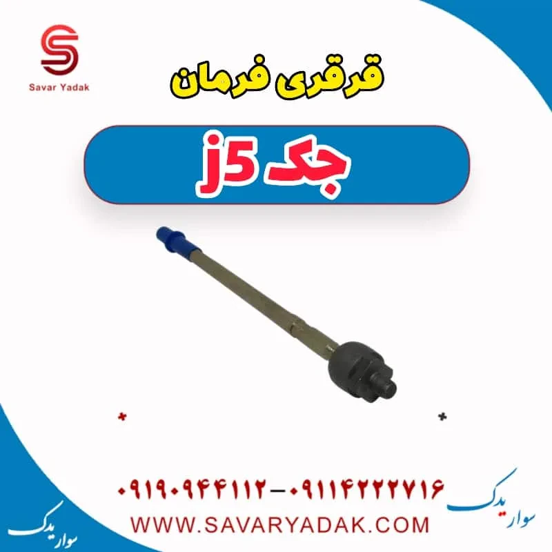 قرقری فرمان جک J5