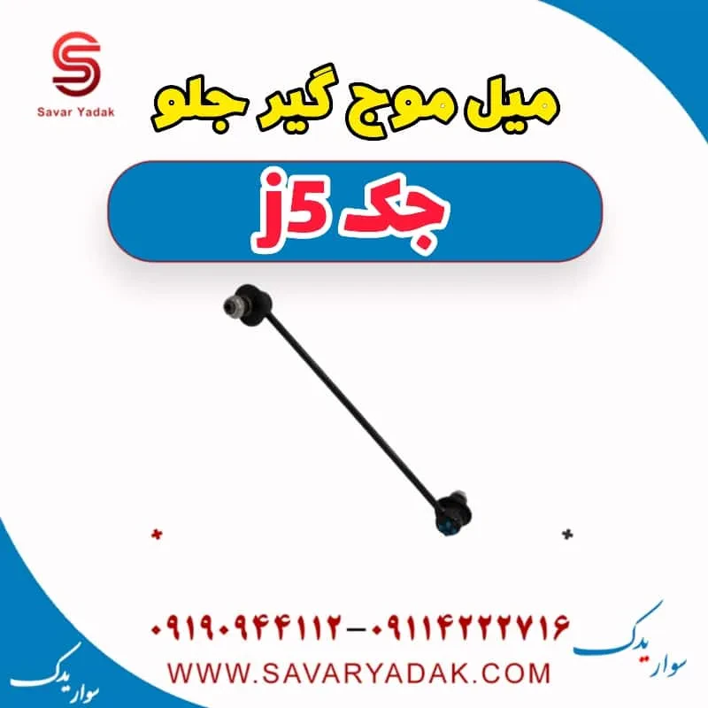 میل موج‌گیر جلو جک J5
