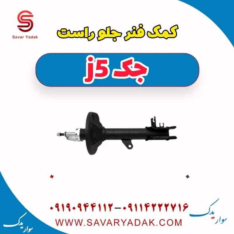 کمک‌فنر جلو جک J5