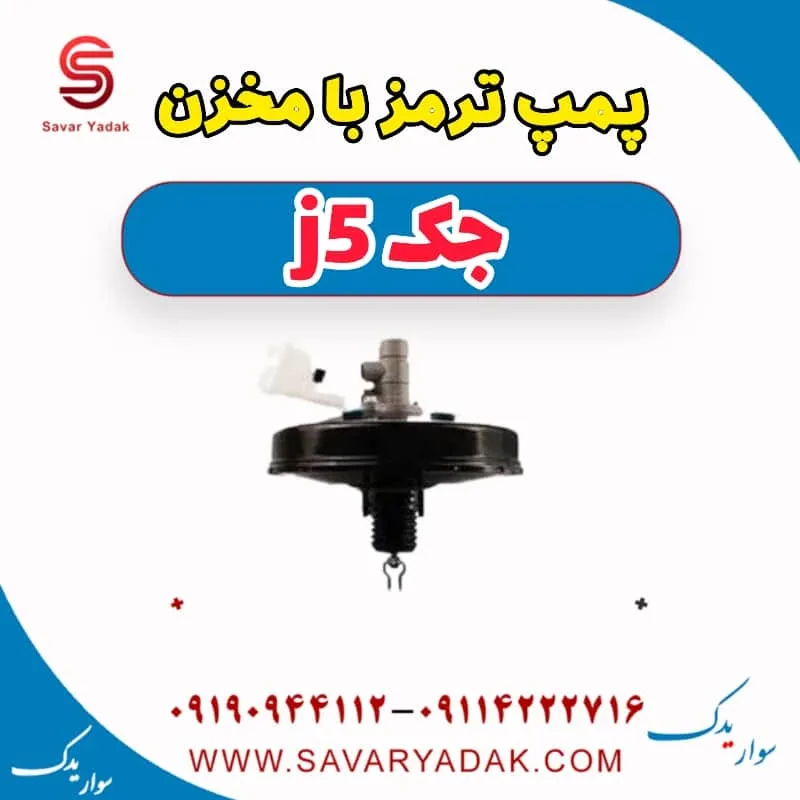 مخزن روغن ترمز جک J5