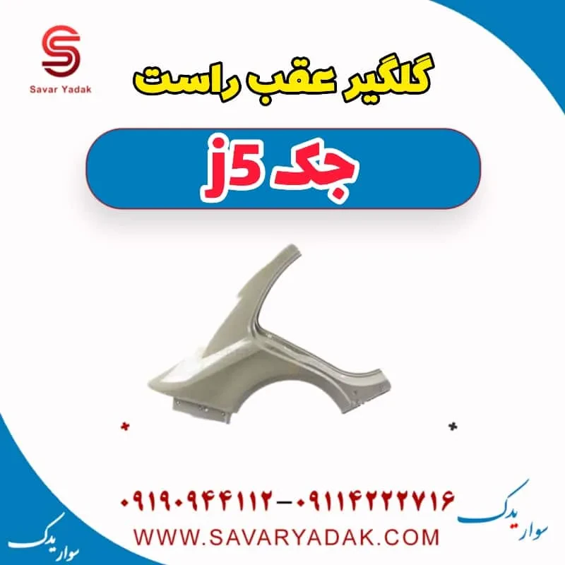 گلگیر عقب جک J5