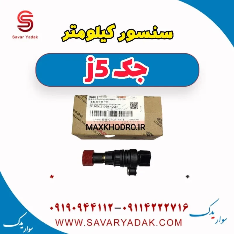 سنسور کیلومتر جک J5