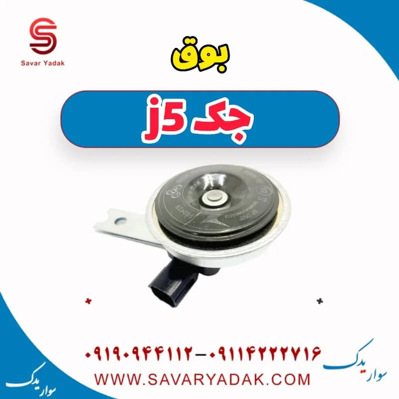 بوق جک J5