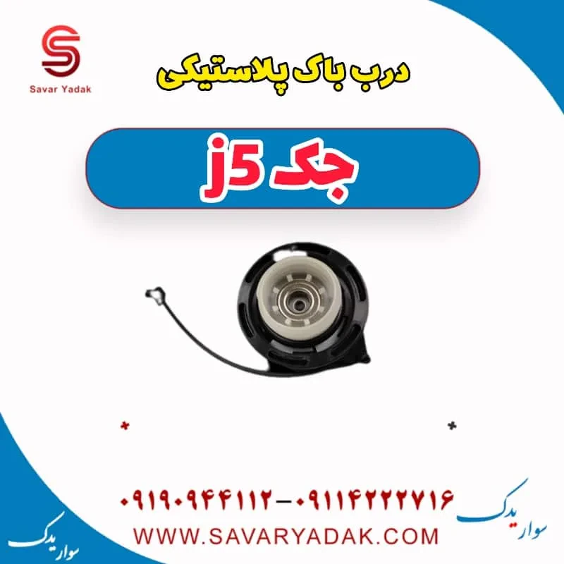 درب باک داخلی جک J5